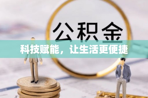 高雄科技赋能，让生活更便捷