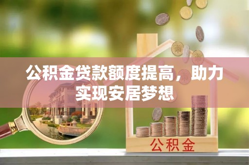 高雄公积金贷款额度提高，助力实现安居梦想