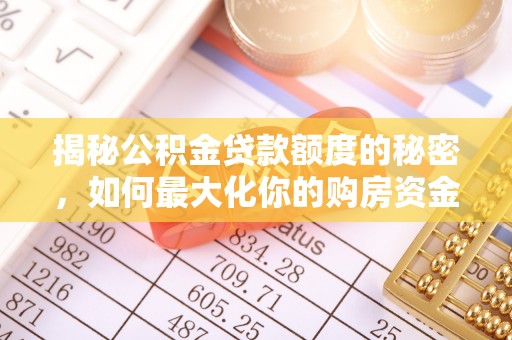 高雄揭秘公积金贷款额度的秘密，如何最大化你的购房资金