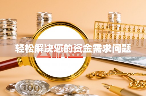 高雄轻松解决您的资金需求问题