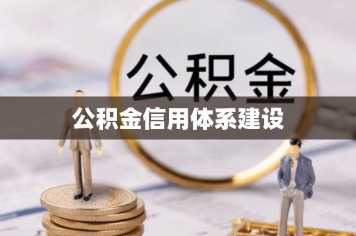 高雄公积金信用体系建设