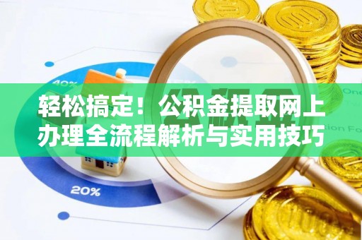 高雄轻松搞定！公积金提取网上办理全流程解析与实用技巧