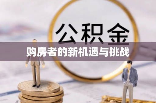 高雄购房者的新机遇与挑战