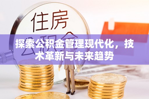 高雄探索公积金管理现代化，技术革新与未来趋势