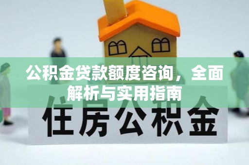 高雄公积金贷款额度咨询，全面解析与实用指南