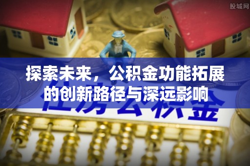 高雄探索未来，公积金功能拓展的创新路径与深远影响