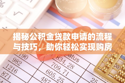 高雄揭秘公积金贷款申请的流程与技巧，助你轻松实现购房梦