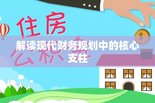 高雄解读现代财务规划中的核心支柱