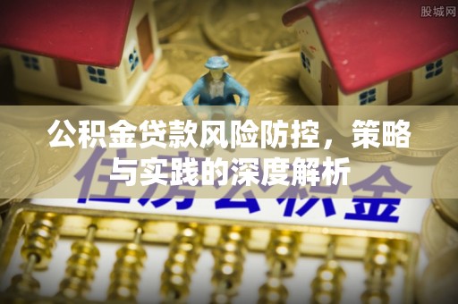 高雄公积金贷款风险防控，策略与实践的深度解析