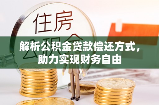 高雄解析公积金贷款偿还方式，助力实现财务自由