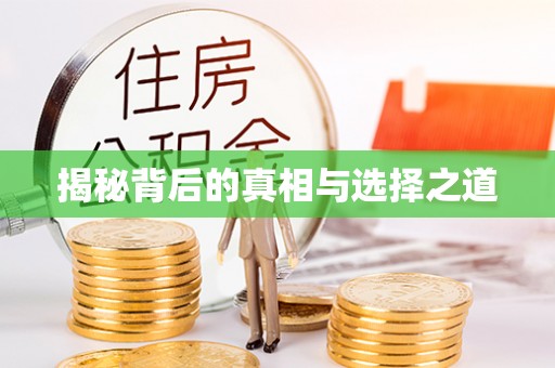 高雄揭秘背后的真相与选择之道