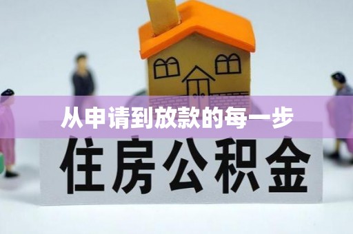 高雄从申请到放款的每一步