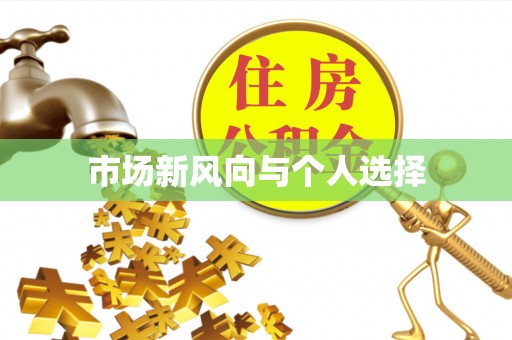 高雄市场新风向与个人选择