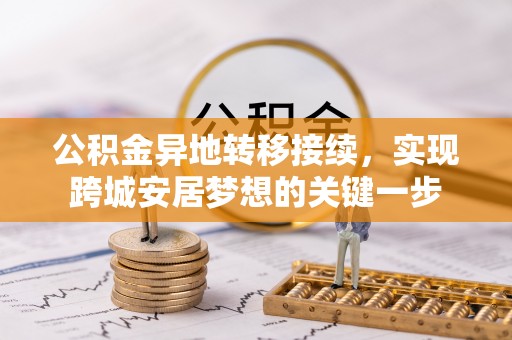 高雄公积金异地转移接续，实现跨城安居梦想的关键一步
