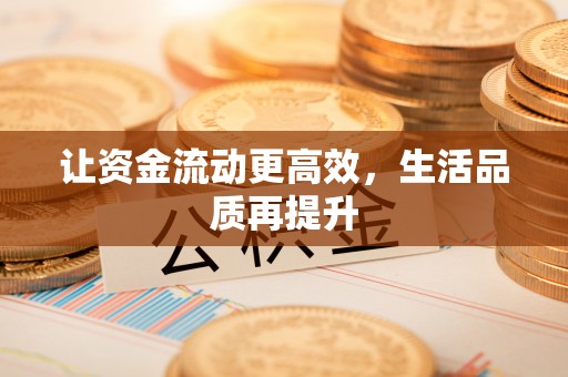 高雄让资金流动更高效，生活品质再提升