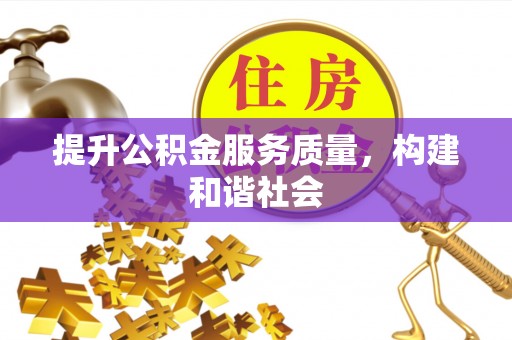 高雄提升公积金服务质量，构建和谐社会