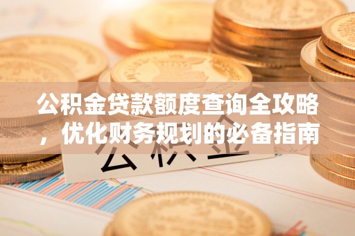 高雄公积金贷款额度查询全攻略，优化财务规划的必备指南