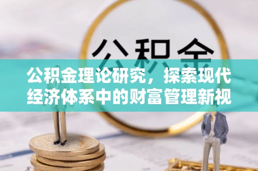 高雄公积金理论研究，探索现代经济体系中的财富管理新视角