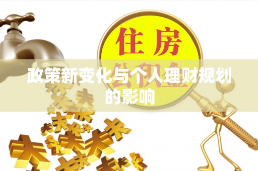 高雄政策新变化与个人理财规划的影响