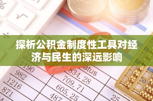 高雄探析公积金制度性工具对经济与民生的深远影响