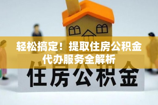 高雄轻松搞定！提取住房公积金代办服务全解析