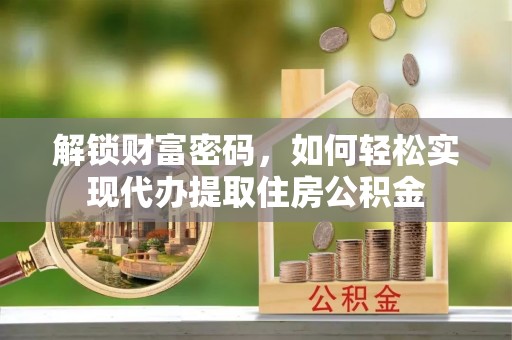 高雄解锁财富密码，如何轻松实现代办提取住房公积金