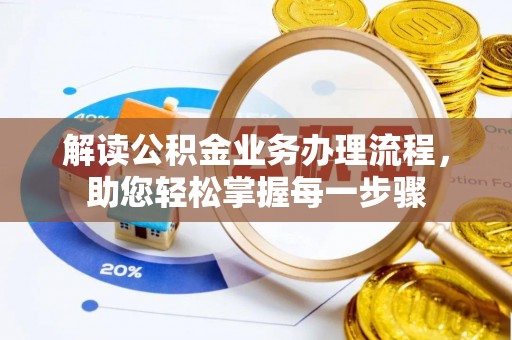 高雄解读公积金业务办理流程，助您轻松掌握每一步骤