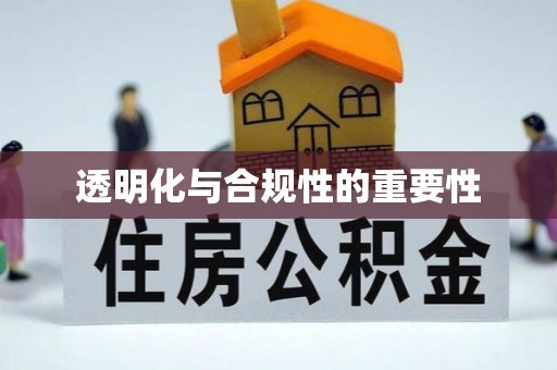 高雄透明化与合规性的重要性