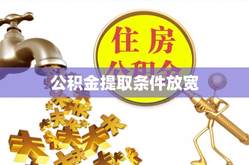 高雄公积金提取条件放宽