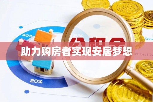 高雄助力购房者实现安居梦想
