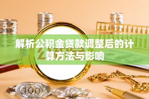 高雄解析公积金贷款调整后的计算方法与影响