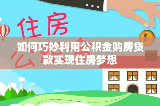 高雄如何巧妙利用公积金购房贷款实现住房梦想