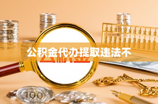高雄公积金代办提取违法不