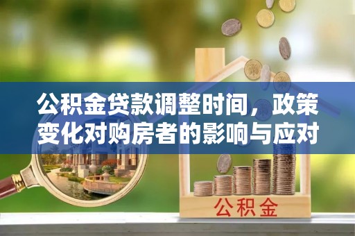 高雄公积金贷款调整时间，政策变化对购房者的影响与应对策略