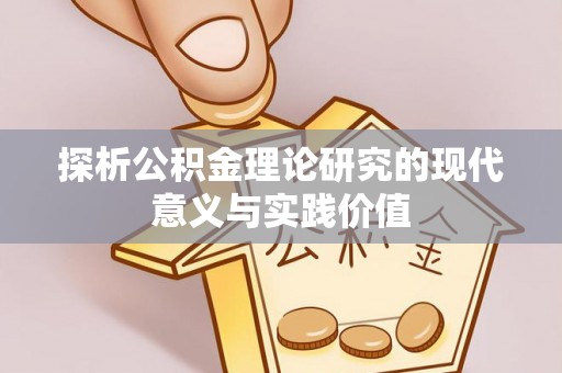 高雄探析公积金理论研究的现代意义与实践价值