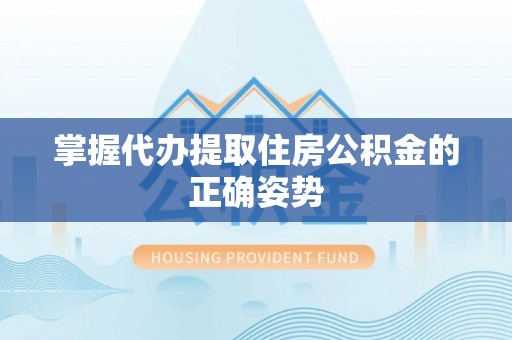 高雄掌握代办提取住房公积金的正确姿势