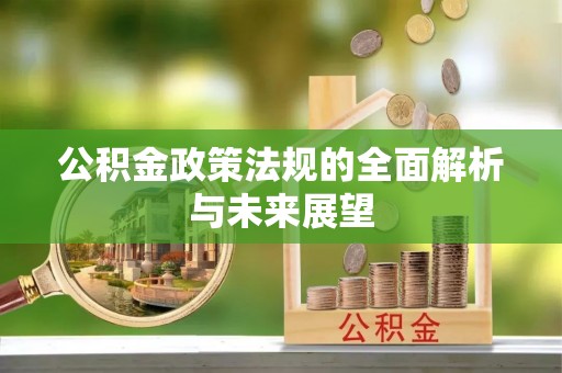 高雄公积金政策法规的全面解析与未来展望