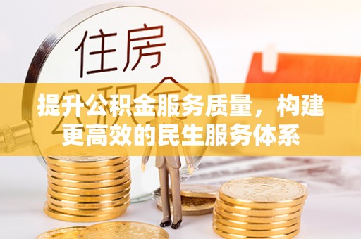 高雄提升公积金服务质量，构建更高效的民生服务体系