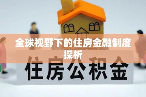 高雄全球视野下的住房金融制度探析