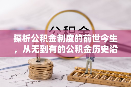高雄探析公积金制度的前世今生，从无到有的公积金历史沿革解析