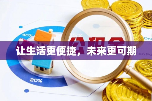 高雄让生活更便捷，未来更可期