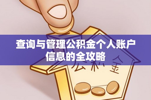 高雄查询与管理公积金个人账户信息的全攻略
