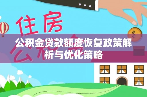 高雄公积金贷款额度恢复政策解析与优化策略