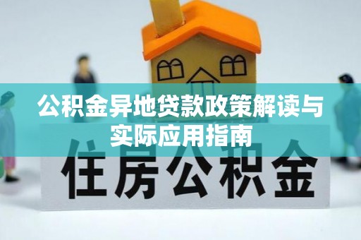 高雄公积金异地贷款政策解读与实际应用指南