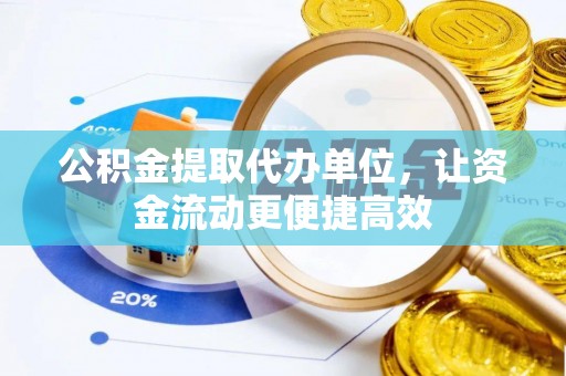 高雄公积金提取代办单位，让资金流动更便捷高效
