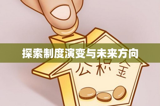高雄探索制度演变与未来方向