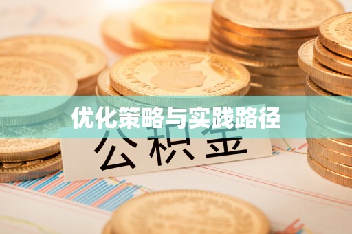 高雄优化策略与实践路径