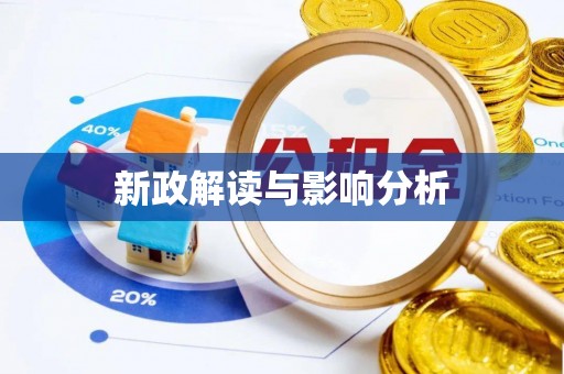 高雄新政解读与影响分析