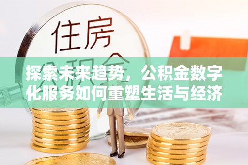 高雄探索未来趋势，公积金数字化服务如何重塑生活与经济
