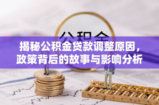 高雄揭秘公积金贷款调整原因，政策背后的故事与影响分析